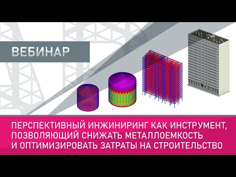 Видео: Перспективный инжиниринг как инструмент, позволяющий снижать металлоемкость и оптимизировать затраты