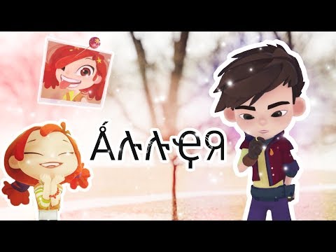 Видео: ✨Сказочный патруль✨Аллея✨Саша и Алёнка✨СП✨