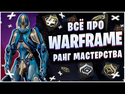 Видео: WARFRAME: ВСЁ ПРО РАНГ МАСТЕРСТВА