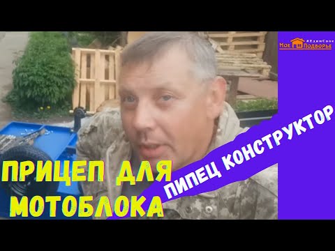 Видео: Прицепная телега к мотоблоку СИБИРЯЧКА: покупка+сборка. "Мое Подворье"