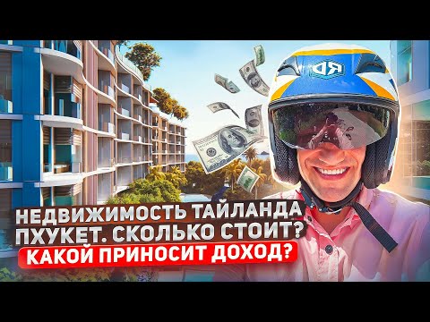 Видео: Почему Пхукет будет дорожать #недвижимость #Тайланд#Пхукет Камала Рост цен
