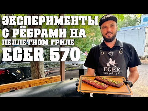 Видео: Ребра на пеллетном гриле Eger 570