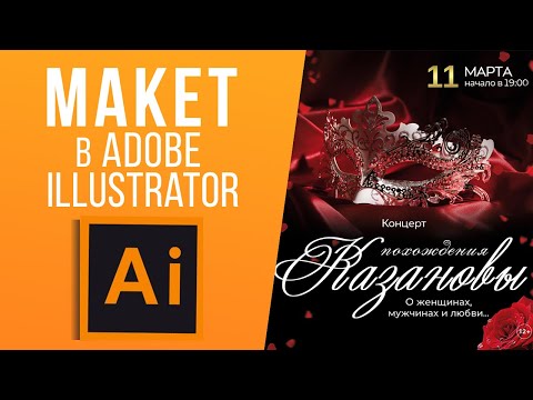 Видео: Подготовка Макета в Adobe Illustrator. Ошибки работы с вектором и подготовка для печати