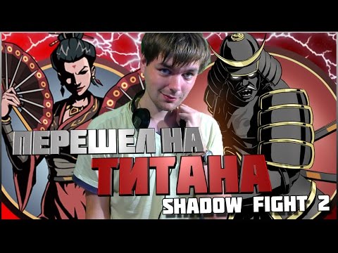 Видео: SHADOW FIGHT 2 || Я ПЕРЕШЕЛ НА ТИТАНА (ГЛАВА 1)