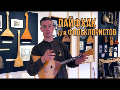 Видео: Как быстро играть Барыню на балалайке? Лайфхак для фольклористов