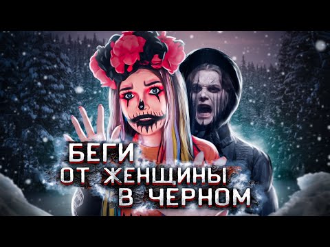 Видео: БЕГИ ОТ ЖЕНЩИНЫ В ЧЁРНОМ | Страшная история
