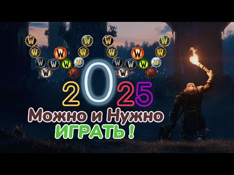 Видео: Я хочу и буду играть World of Warcraft в 2025 году !