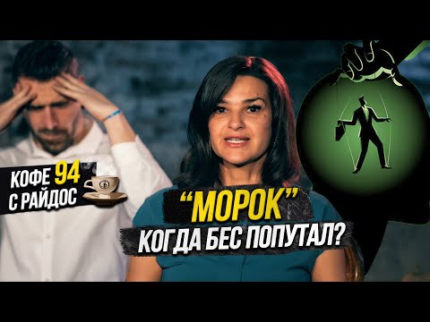 Видео: Морок - что делать, если потерял контроль? / Кофе с Райдос #94