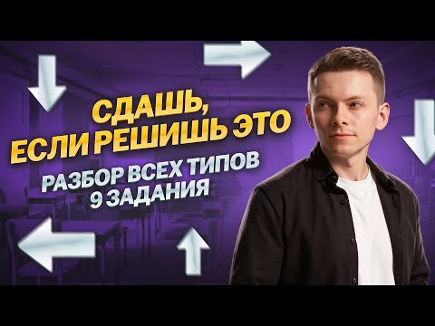 Видео: Все типы 9 задания ОГЭ 2024 Информатика I Умскул