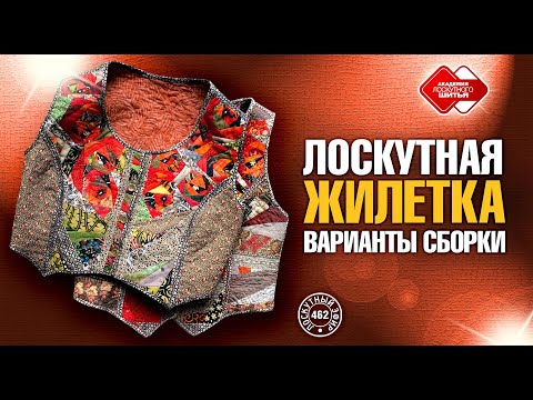 Видео: Лоскутный эфир 462. Лоскутная жилетка. Варианты сборки