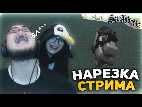 Видео: НАРЕЗКА СО СТРИМА БУЛКИНА / ЛУЧШИЕ МОМЕНТЫ (GTA SAN ANDREAS) ч.2