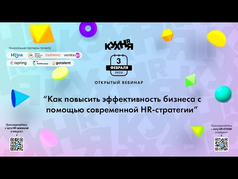 Видео: Как повысить эффективность бизнеса с помощью современной HR-стратегии