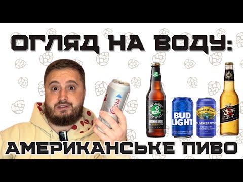 Видео: 🫗ОГЛЯД НА ВОДУ: п'ю американські лагери🍺| БАНКА ПИВА за 50 баксів!