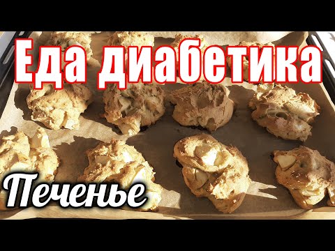 Видео: Яблочное печенье для диабетика. Мега-вкус....сама не ожидала. Слопали за 2 подхода 😂