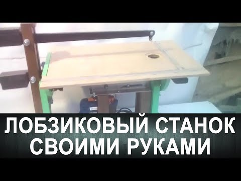 Видео: Лобзиковый станок Андрея Шигина. Подробная инструкция
