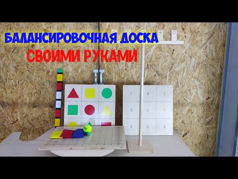 Видео: Сделал для себя , смогу и для вас!балансировочная доска.