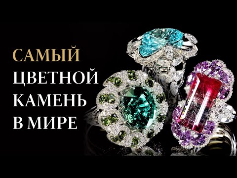 Видео: Турмалин — камень всех цветов радуги. Натуральный турмалин