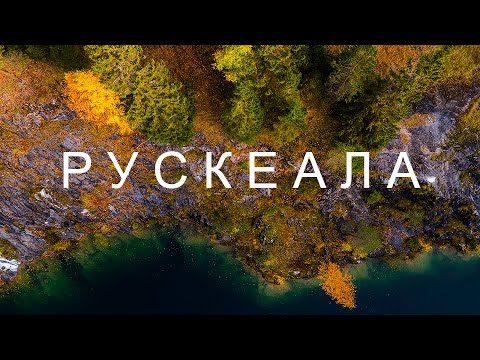 Видео: Рускеала. Октябрь. Dji Air2s 4K
