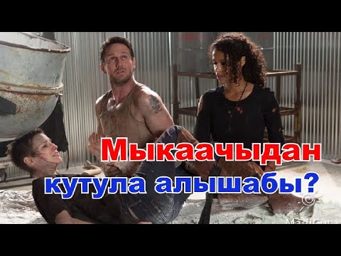 Видео: Алар мыкаачыны колго түшүрүү үчүн келишти бирок...#кыргызча #кыска #кино