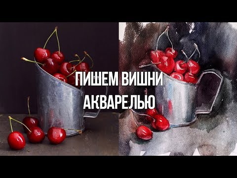 Видео: ВИДЕО-УРОК ВИШНИ И МЕТАЛЛ  АКВАРЕЛЬЮ