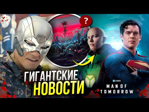 Видео: Марвел-Зомби РАЗБОР трейлера | Шокирующая правда Миротворца | Сиквел Супермена Джеймса Ганна