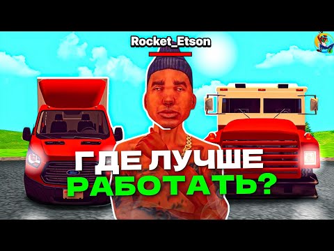 Видео: ГДЕ ЛУЧШЕ РАБОТАТЬ? - 🤑 РАССКАЗАЛ ЛУЧШИЕ СПОСОБЫ ДЛЯ ЗАРАБОТКА на ONLINE RP (gta samp)