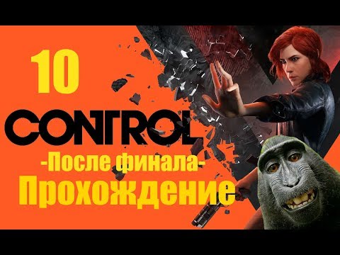 Видео: Control -Walkthrough Day 10 - Прохождение после Финала -Play quarantine
