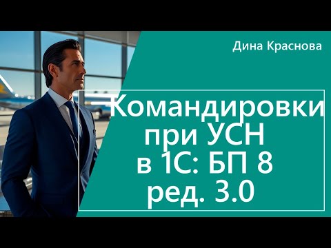 Видео: Командировки при УСН в 1С Бухгалтерия 8