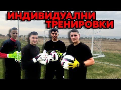 Видео: Тренировките са ФАКТ!