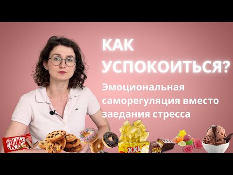 Видео: Что такое эмоциональная саморегуляция? Как справляться с эмоциональным голодом? Как не заедать?