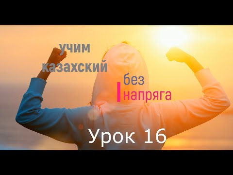 Видео: учим казахский без напряга урок 16
