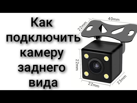 Видео: Как подключить камеру заднего вида на видео регистратор либо зеркало