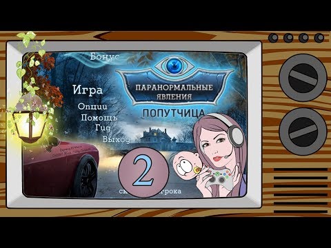 Видео: Паранормальные явления: Попутчица прохождение #2