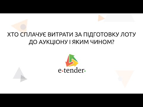 Видео: Хто сплачує витрати за підготовку лоту до аукціону і яким чином?