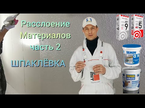 Видео: Расслоение материалов (часть 2). Шпаклёвка