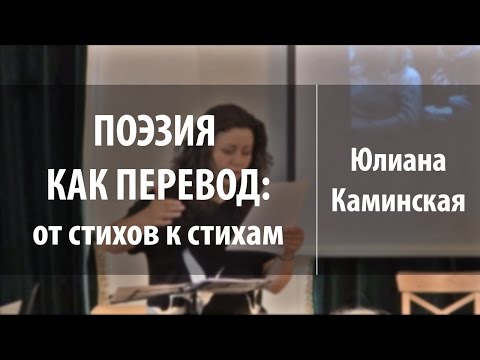 Видео: Поэзия как перевод: от стихов к стихам | Юлиана Каминская | Лекторий Cultura | Лекториум