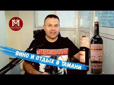 Видео: Супернасыщенное красное вино Сира Саперави | Мильстрим | Обзор