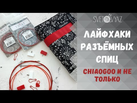 Видео: Лайфхаки для разъёмных спиц Chiaogoo и Knit pro