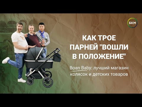 Видео: Boan Baby: не продавать коляски, а помогать пережить радость материнства