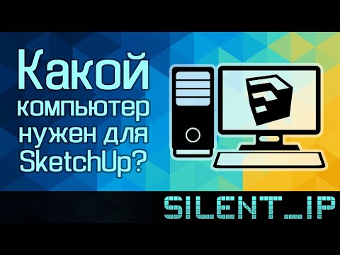 Видео: Какой компьютер нужен для SketchUp?