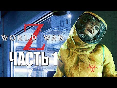 Видео: World War Z ► Прохождение #1 ► МИРОВАЯ ВОЙНА Z