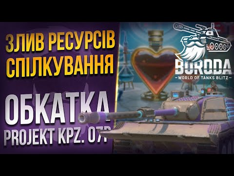 Видео: злив ресурсів та обкатка PROJEKT KPZ 07  😈 WoT Blitz