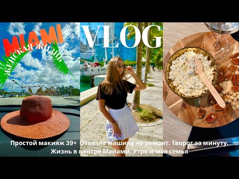 Видео: VLOG: простой макияж и по делам, утро в семье, жизнь в центре Майами, творог за минуту