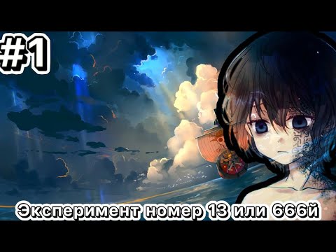 Видео: Эксперимент номер 13 или 666й 1 часть Альтернативный Сюжет По Ван Пису