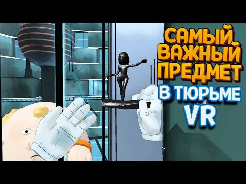 Видео: САМЫЙ ВАЖНЫЙ ПРЕДМЕТ В ТЮРЬМЕ ВР ( Prison Boss VR )