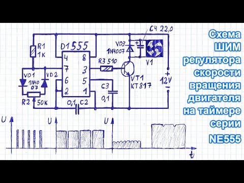 Видео: Схема ШИМ регулятора оборотов, скорости, частоты вращения кулера, вентилятора, двигателя на 555