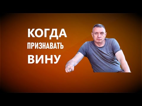 Видео: Когда признавать вину?