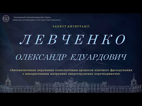 Видео: Пряма трансляція захисту дисертації  Левченка Олександра  на здобуття ступеня доктора філософії