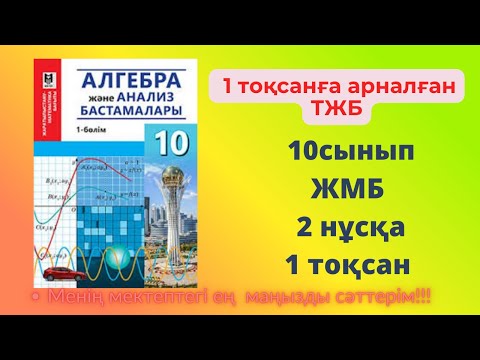 Видео: ТЖБ 1 тоқсан АЛГЕБРА 10 сынып ЖМБ 2нұсқа #алгебратжб10