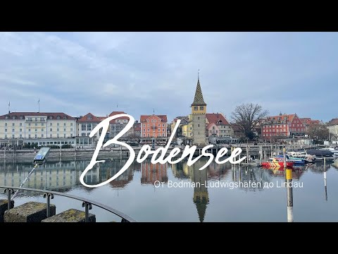 Видео: Боденское озеро, мы посетили красивейшие города всей южной Немецкой части озера.